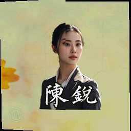 陈锐